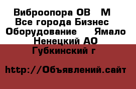 Виброопора ОВ 31М - Все города Бизнес » Оборудование   . Ямало-Ненецкий АО,Губкинский г.